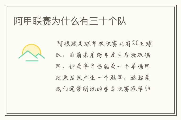 阿甲联赛为什么有三十个队