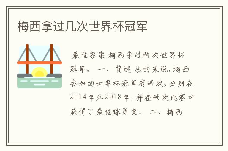 梅西拿过几次世界杯冠军
