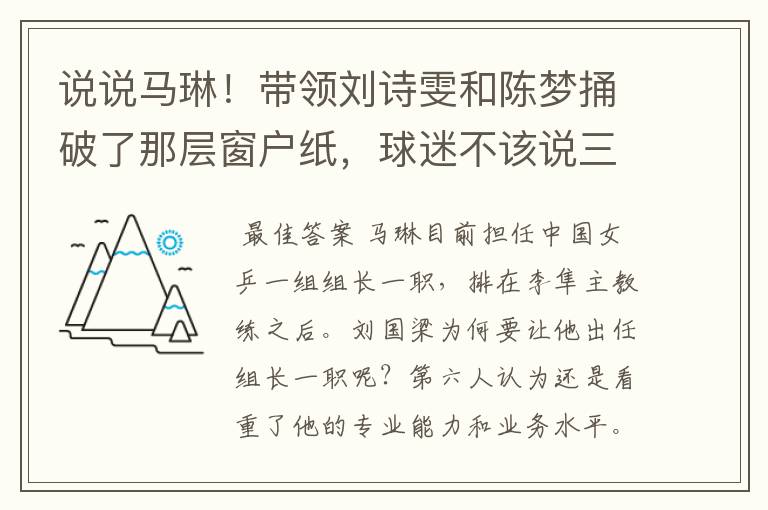 说说马琳!带领刘诗雯和陈梦捅破了那层窗户纸,球迷不该说三道四