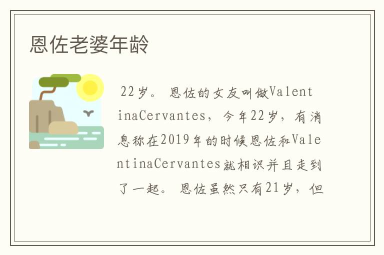 恩佐老婆年龄
