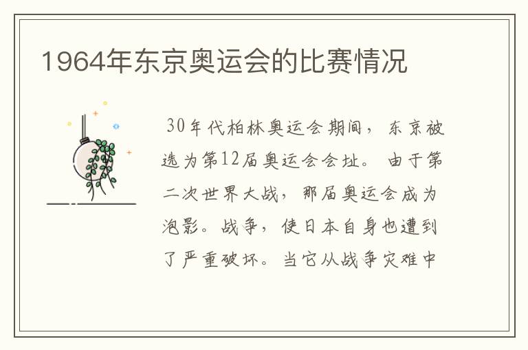 1964年东京奥运会的比赛情况