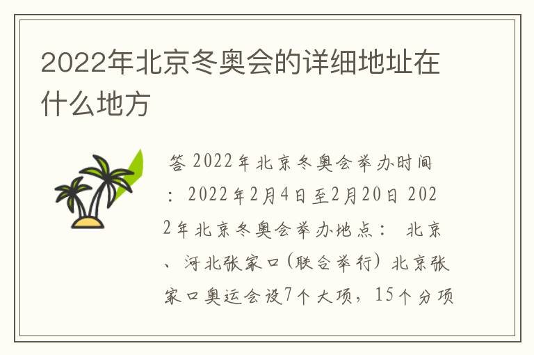 2022年北京冬奥会的详细地址在什么地方