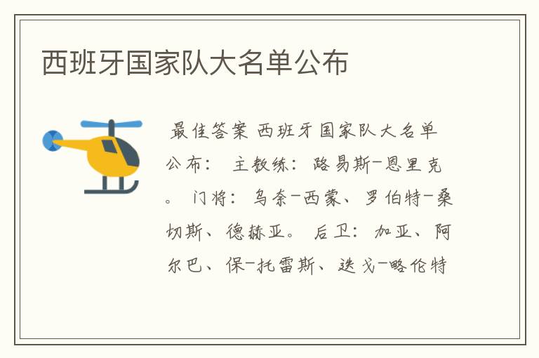 西班牙国家队大名单公布
