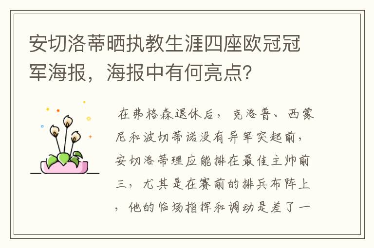 安切洛蒂晒执教生涯四座欧冠冠军海报,海报中有何亮点?