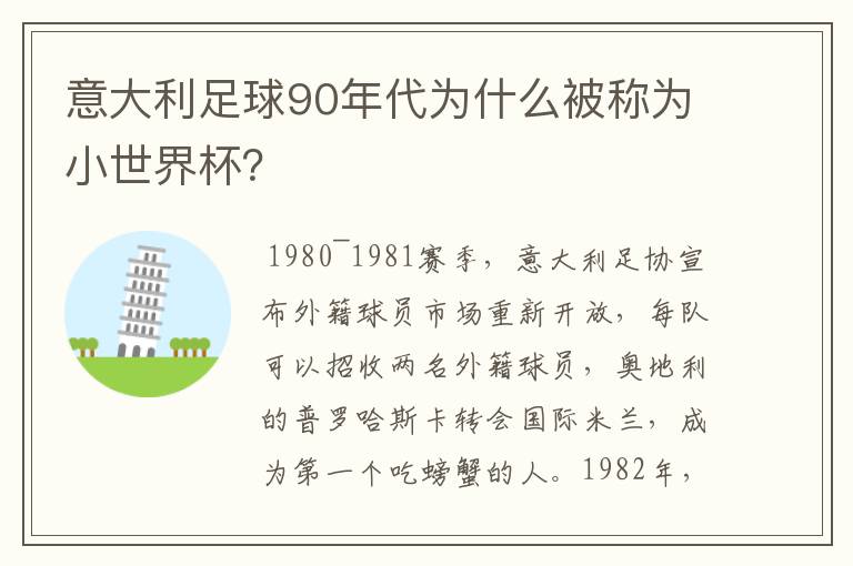意大利足球90年代为什么被称为小世界杯?