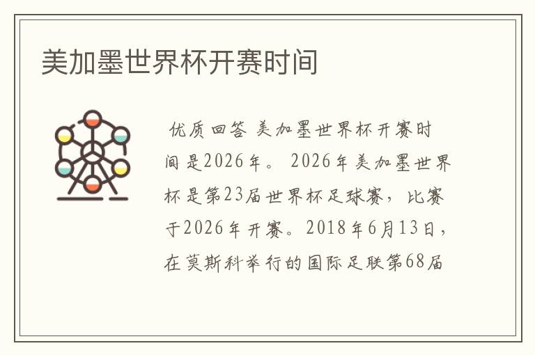美加墨世界杯开赛时间