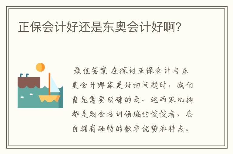 正保会计好还是东奥会计好啊?