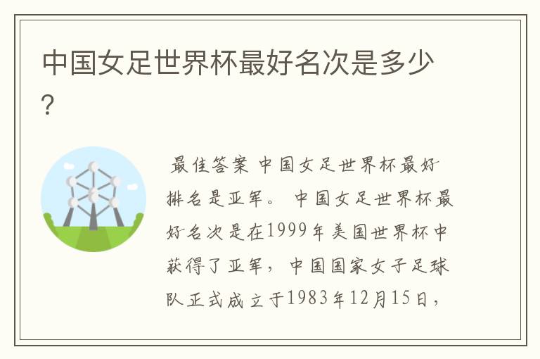 中国女足世界杯最好名次是多少?