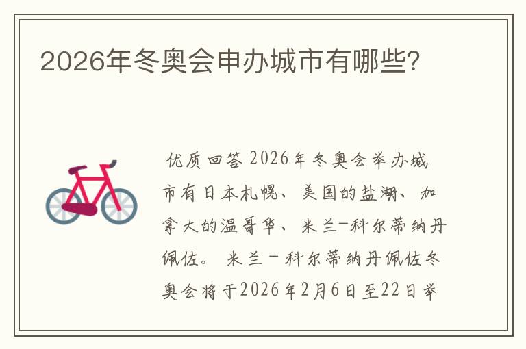 2026年冬奥会申办城市有哪些?