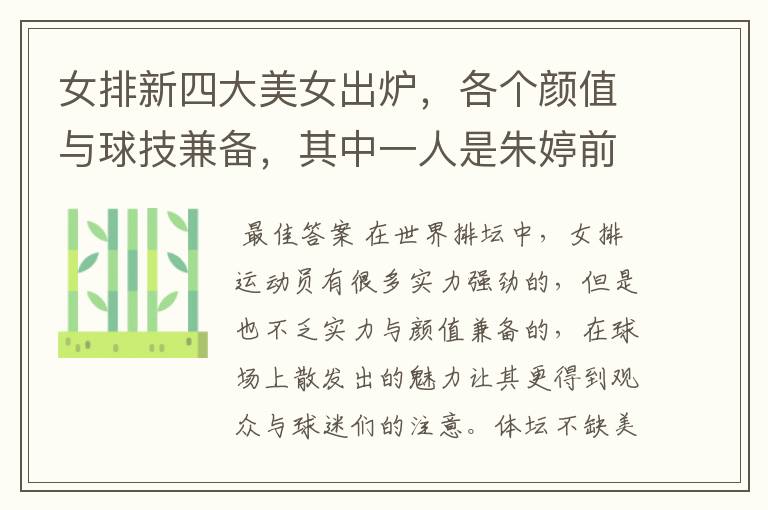 女排新四大美女出炉，各个颜值与球技兼备，其中一人是朱婷前队友