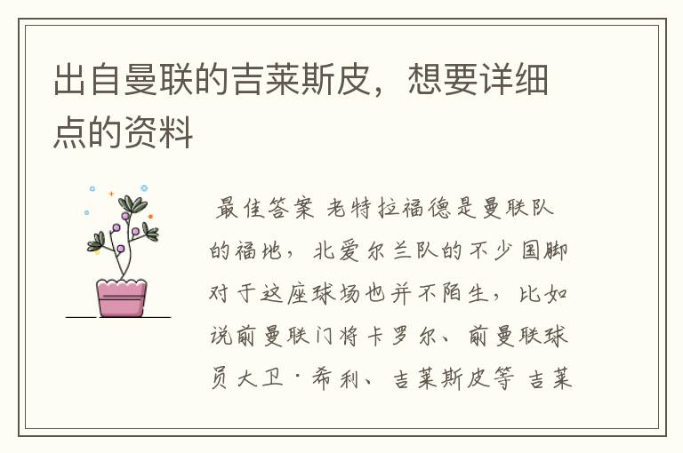 出自曼联的吉莱斯皮,想要详细点的资料