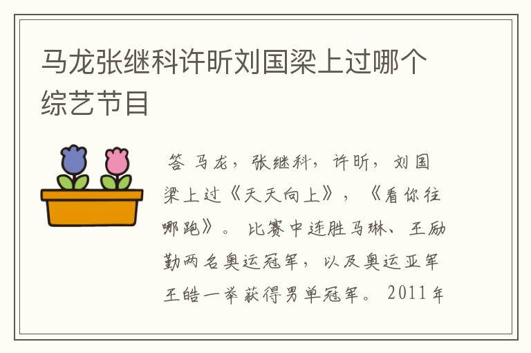 马龙张继科许昕刘国梁上过哪个综艺节目