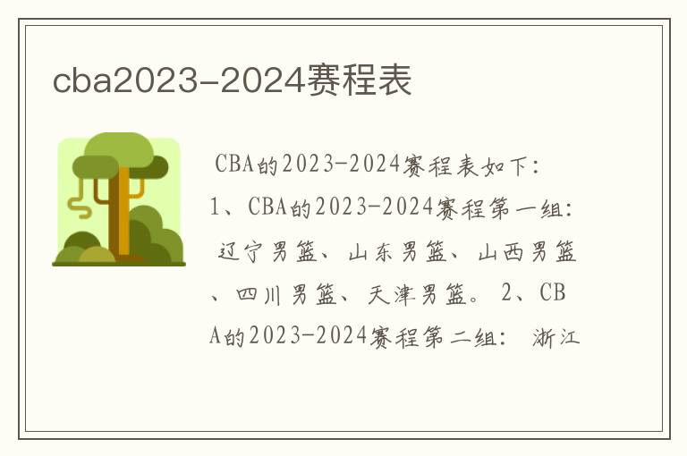 cba2023-2024赛程表