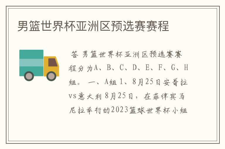 男篮世界杯亚洲区预选赛赛程
