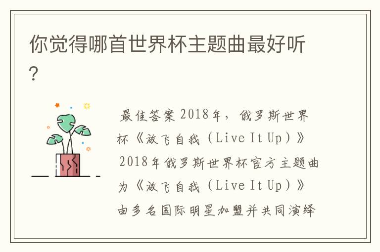 你觉得哪首世界杯主题曲最好听?