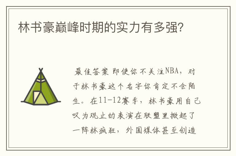 林书豪巅峰时期的实力有多强?