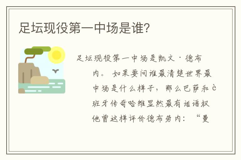 足坛现役第一中场是谁?