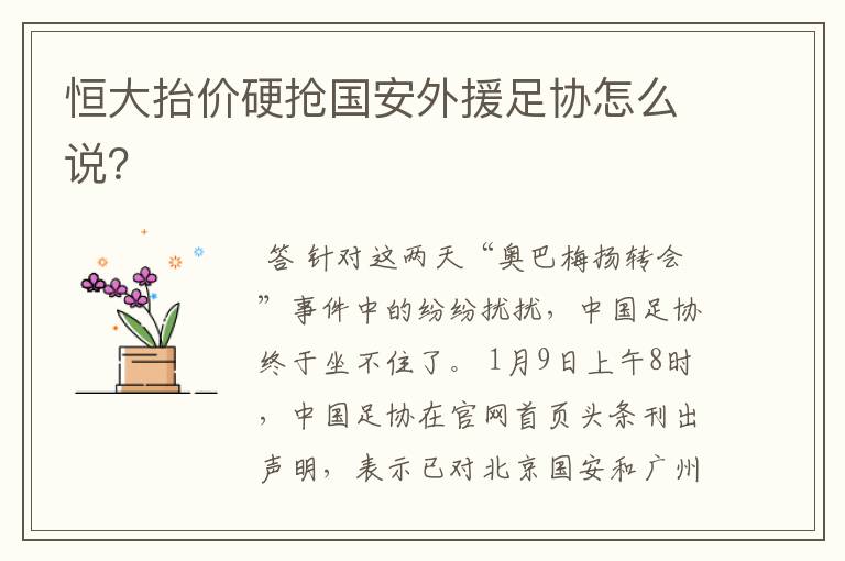 恒大抬价硬抢国安外援足协怎么说?