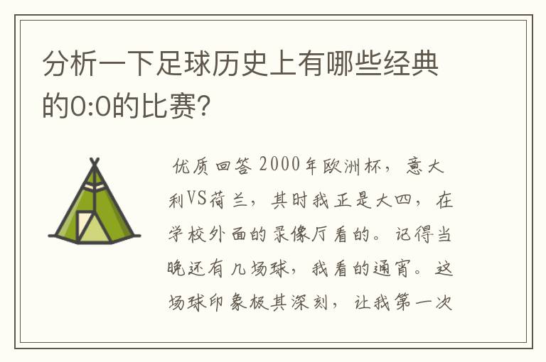分析一下足球历史上有哪些经典的0:0的比赛?