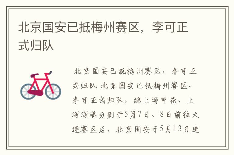 北京国安已抵梅州赛区,李可正式归队