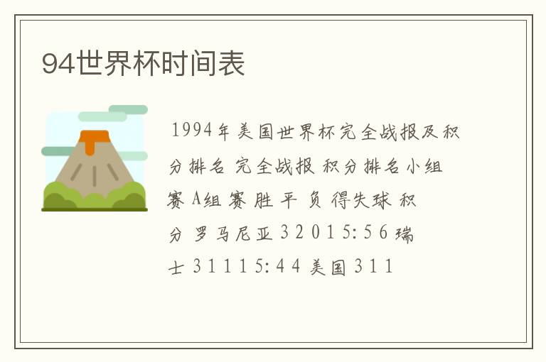 94世界杯时间表