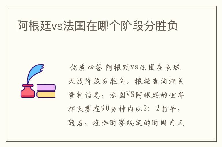 阿根廷vs法国在哪个阶段分胜负