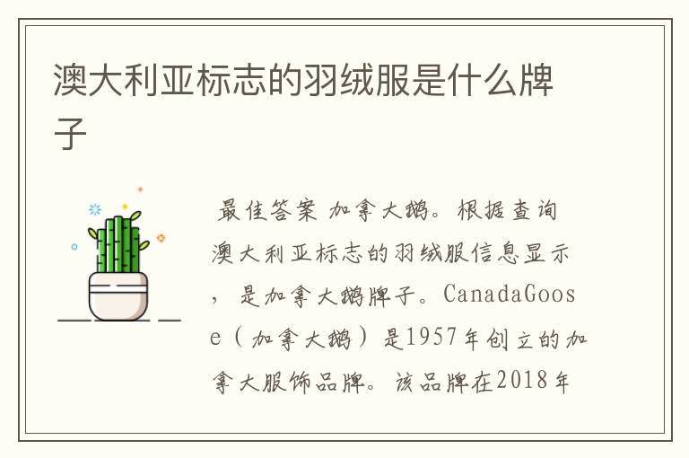 澳大利亚标志的羽绒服是什么牌子