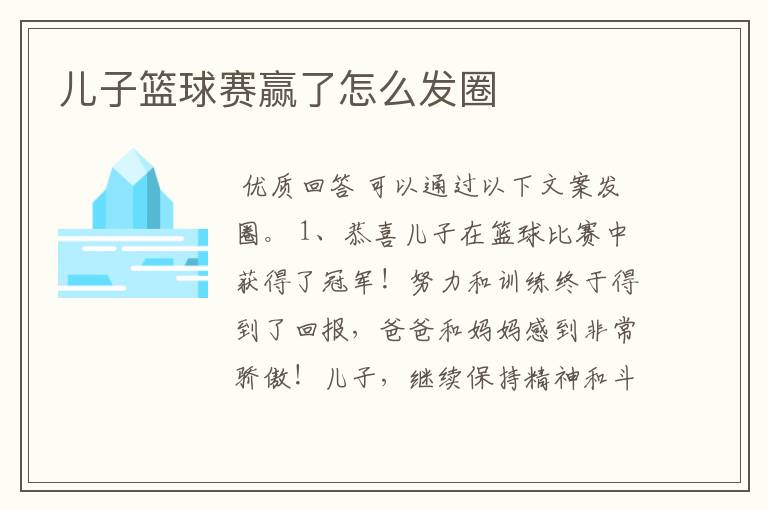 儿子篮球赛赢了怎么发圈