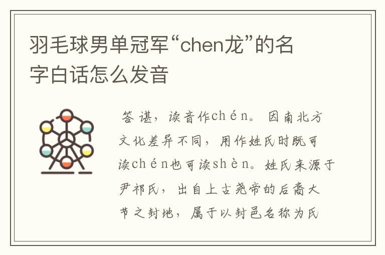 羽毛球男单冠军“chen龙”的名字白话怎么发音