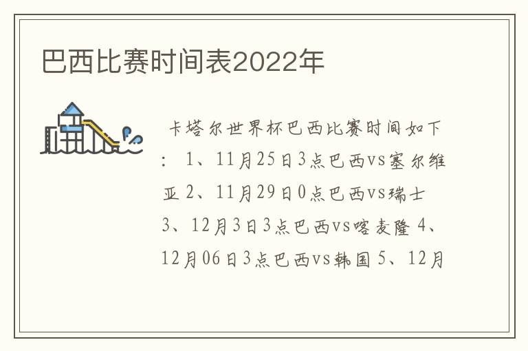 巴西比赛时间表2022年