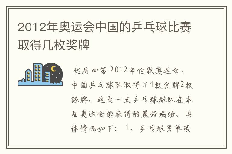 2012年奥运会中国的乒乓球比赛取得几枚奖牌