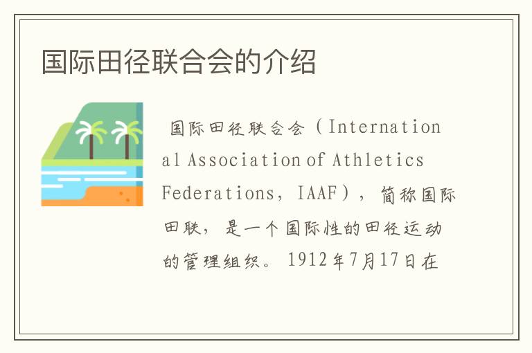 国际田径联合会的介绍
