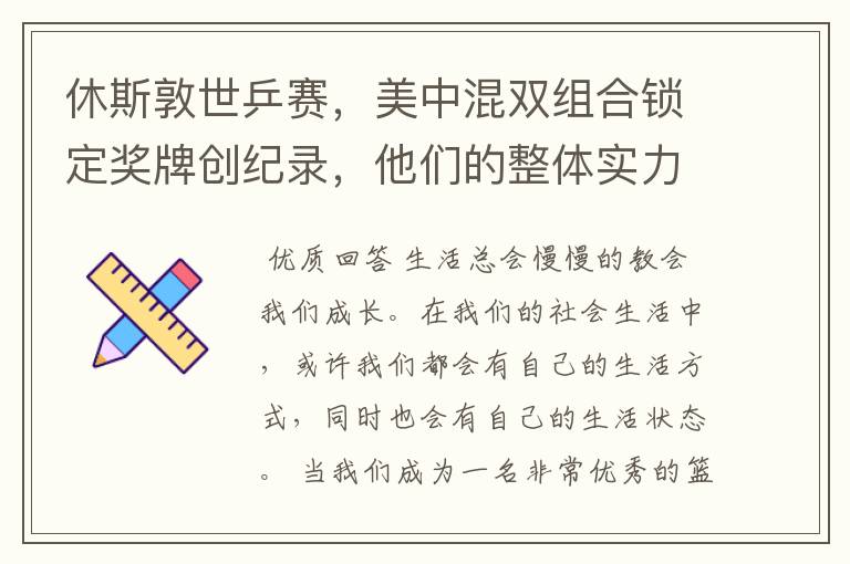 休斯敦世乒赛,美中混双组合锁定奖牌创纪录,他们的整体实力有多强?