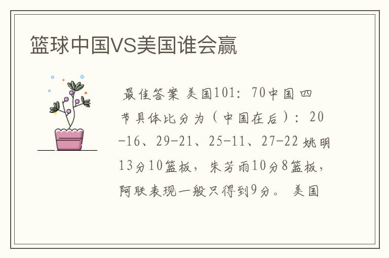 篮球中国VS美国谁会赢