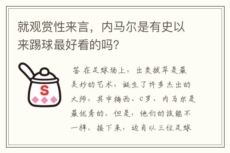 就观赏性来言,内马尔是有史以来踢球最好看的吗?