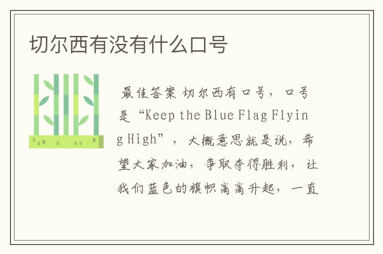 切尔西有没有什么口号