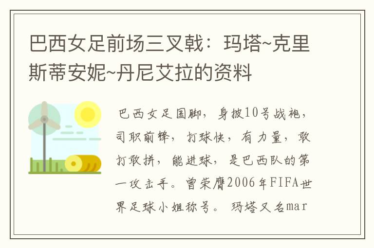 巴西女足前场三叉戟:玛塔~克里斯蒂安妮~丹尼艾拉的资料