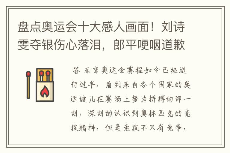 盘点奥运会十大感人画面!刘诗雯夺银伤心落泪,郎平哽咽道歉在内吗?