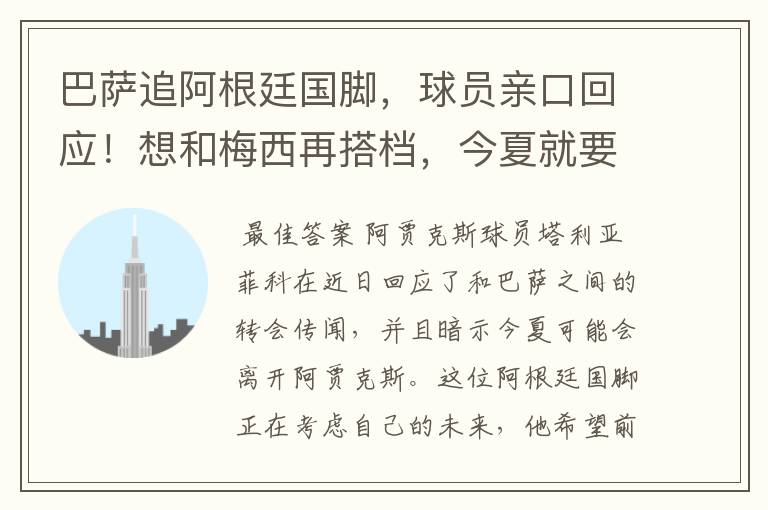 巴萨追阿根廷国脚,球员亲口回应!想和梅西再搭档,今夏就要转会