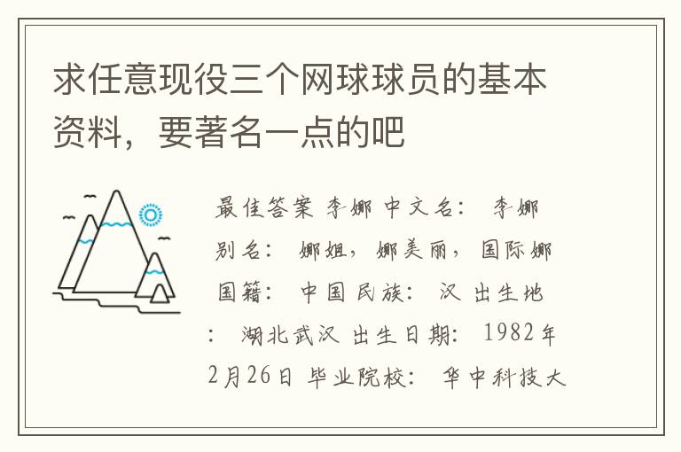 求任意现役三个网球球员的基本资料，要著名一点的吧