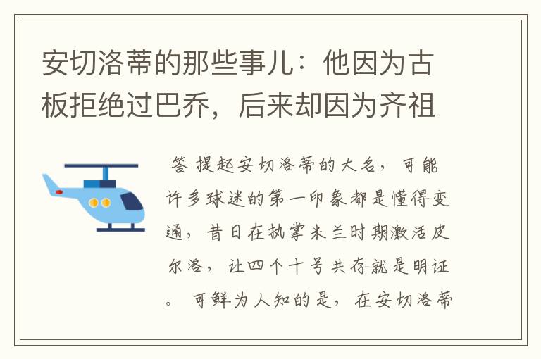安切洛蒂的那些事儿:他因为古板拒绝过巴乔,后来却因为齐祖改变