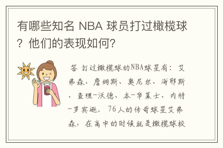 有哪些知名 NBA 球员打过橄榄球?他们的表现如何?