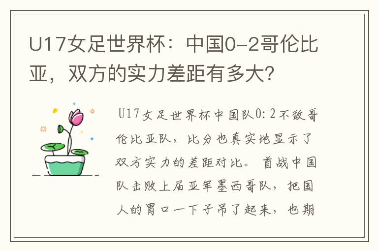 U17女足世界杯：中国0-2哥伦比亚，双方的实力差距有多大？