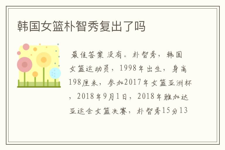 韩国女篮朴智秀复出了吗