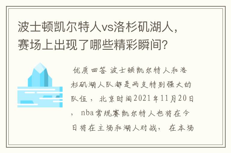 波士顿凯尔特人vs洛杉矶湖人,赛场上出现了哪些精彩瞬间?