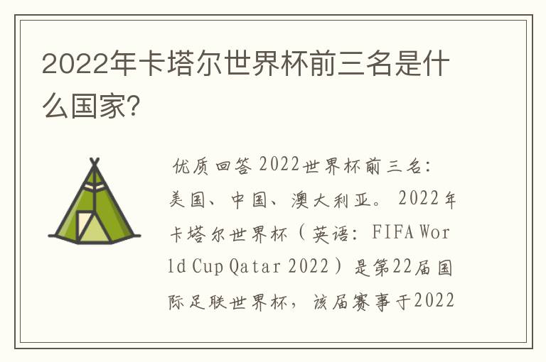 2022年卡塔尔世界杯前三名是什么国家?