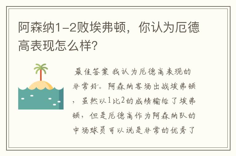 阿森纳1-2败埃弗顿,你认为厄德高表现怎么样?