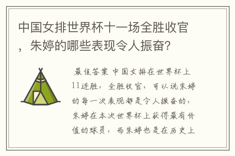 中国女排世界杯十一场全胜收官,朱婷的哪些表现令人振奋?