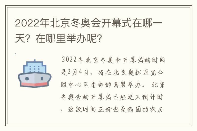 2022年北京冬奥会开幕式在哪一天?在哪里举办呢?