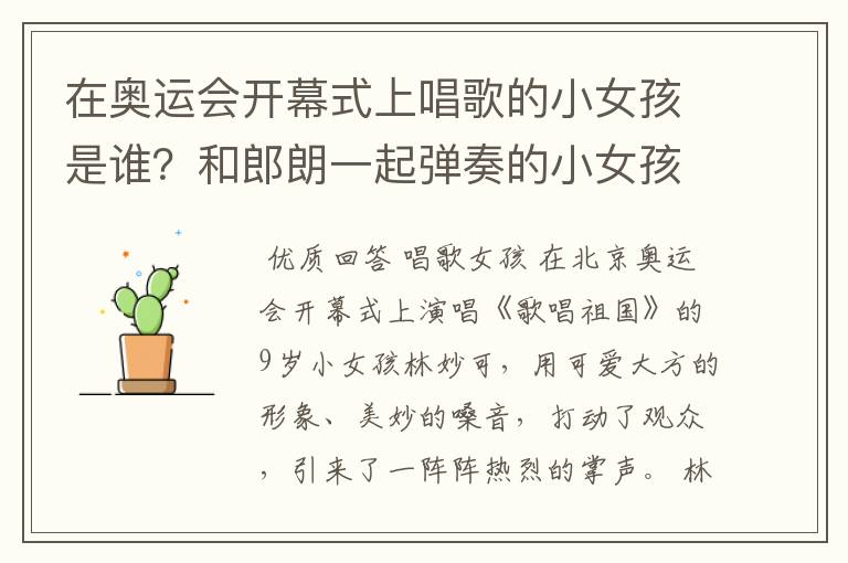 在奥运会开幕式上唱歌的小女孩是谁?和郎朗一起弹奏的小女孩又是谁?